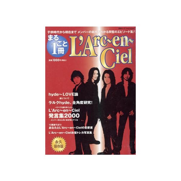 まるごと1冊 L’Arc〜en〜Ciel 子供時代から現在まで メンバーの素顔がわかる興奮のエピソード集　