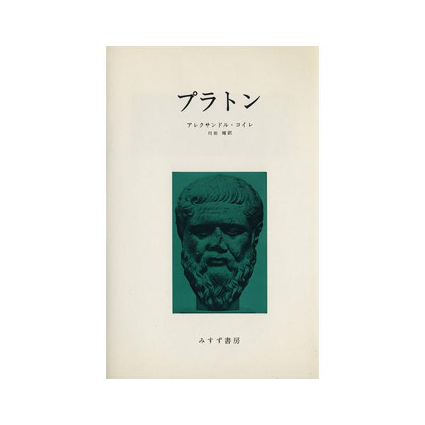 プラトン/アレクサンドル・コイレ(著者),川田殖(訳者)　