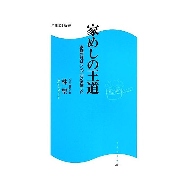家めしの王道 家庭料理はシンプルが美味しい 角川SSC新書224/林望(著者)　
