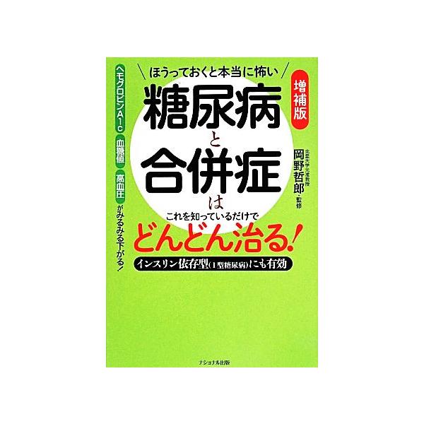 ほうっておくと本当に怖い糖尿病と合併症はこれを知っているだけでどんどん治る！ 増補版/木下カオル(著者),岡