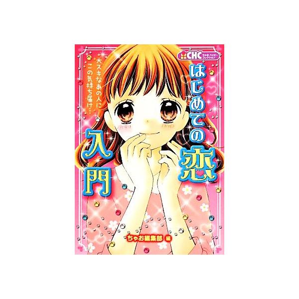 はじめての恋入門 大スキなあの人にこの気持ち届け… ちゃおハッピーコレクション/ちゃお編集部