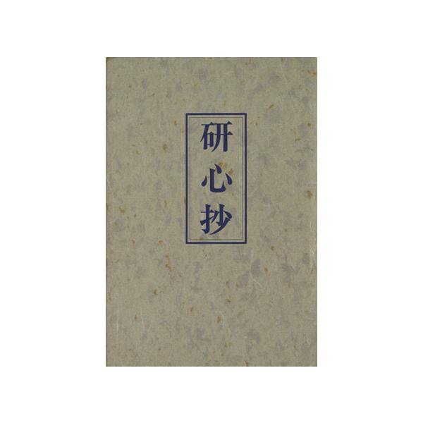 研心抄/中村天風(著者)