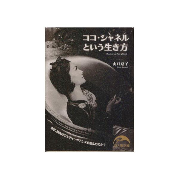 ココ シャネルという生き方 新人物文庫 山口路子 著者 Bookoff Online ヤフー店 通販 Yahoo ショッピング