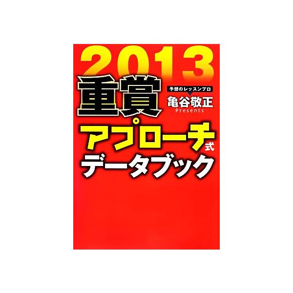 重賞アプローチ式データブック(2013) サラブレBOOK/亀谷敬正(著者)