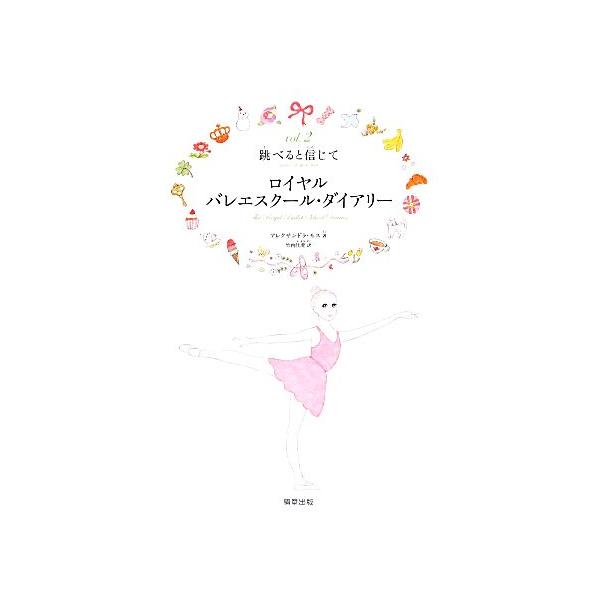 ロイヤルバレエスクール・ダイアリー(vol.2) 跳べると信じて/アレクサンドラ・モス(著者),竹内佳澄
