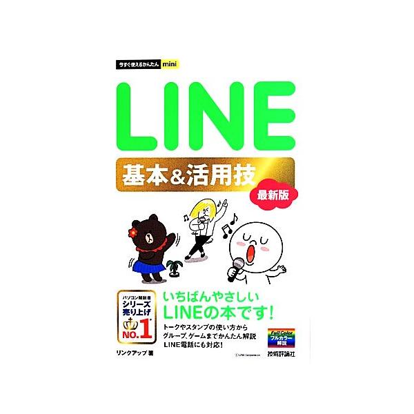 LINE基本&amp;活用技 最新版 今すぐ使えるかんたんmini/リンクアップ(著者)　