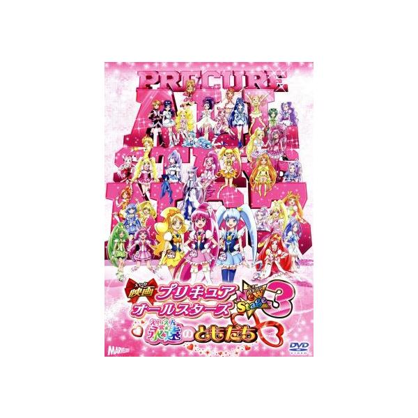 映画プリキュアオールスターズ NewStage3 永遠のともだち/東堂いづみ(原作),中島愛,潘めぐみ