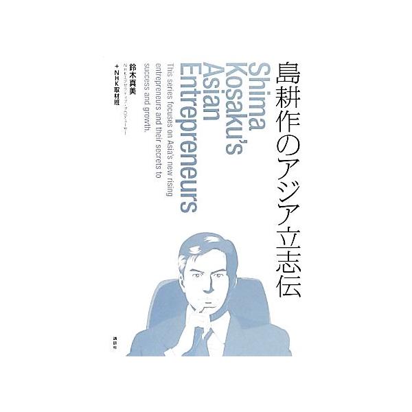 島耕作のアジア立志伝/鈴木真美(著者)　