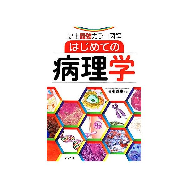 はじめての病理学 史上最強カラー図解/清水道生　