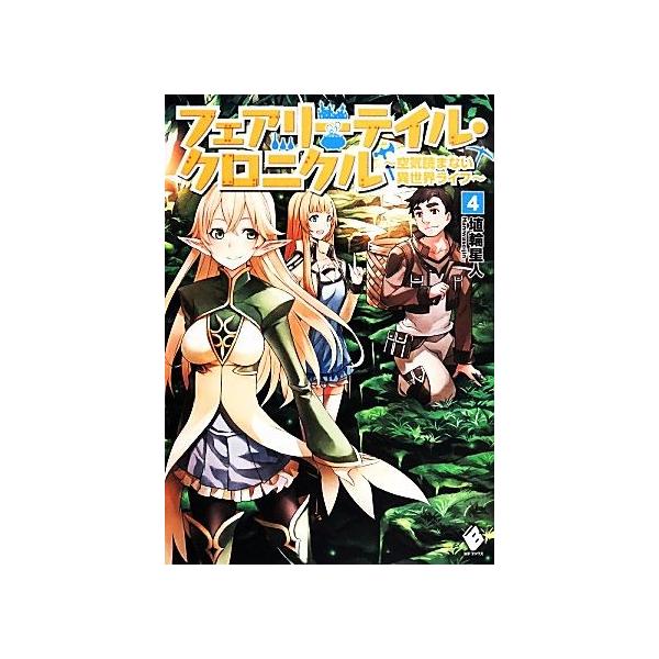 フェアリーテイル・クロニクル(4) 空気読まない異世界ライフ MFブックス/埴輪星人(著者)