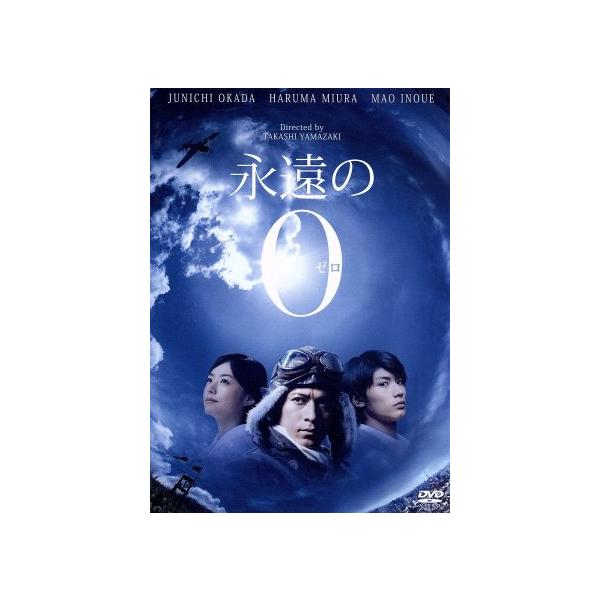永遠の0　永遠のゼロ　DVD　岡田准一 三浦春馬 井上真央 Amazon.co.jp: 永遠の0 [レンタル落ち] : 三浦春馬, 岡田准一