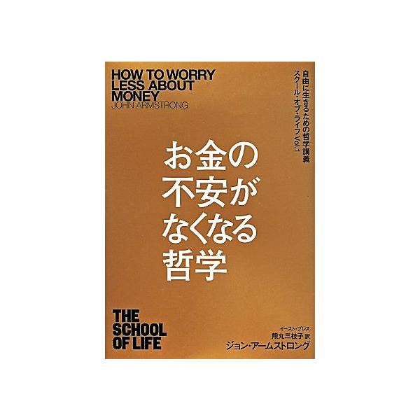 お金の不安がなくなる哲学 自由に生きる哲学講義 スクール・オブ・ライフ vol.1/ジョン・アームストロング