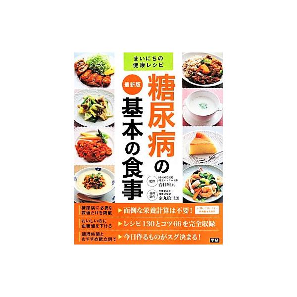 糖尿病の基本の食事 最新版 まいにちの健康レシピ/金丸絵里加(著者),春日雅人