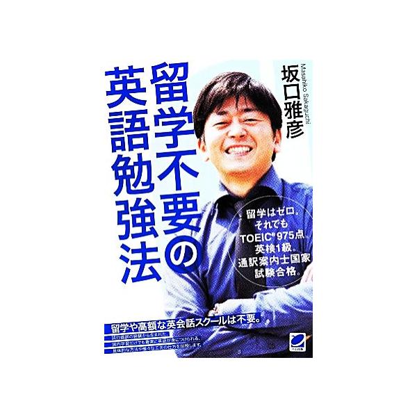 留学不要の英語勉強法/坂口雅彦(著者)