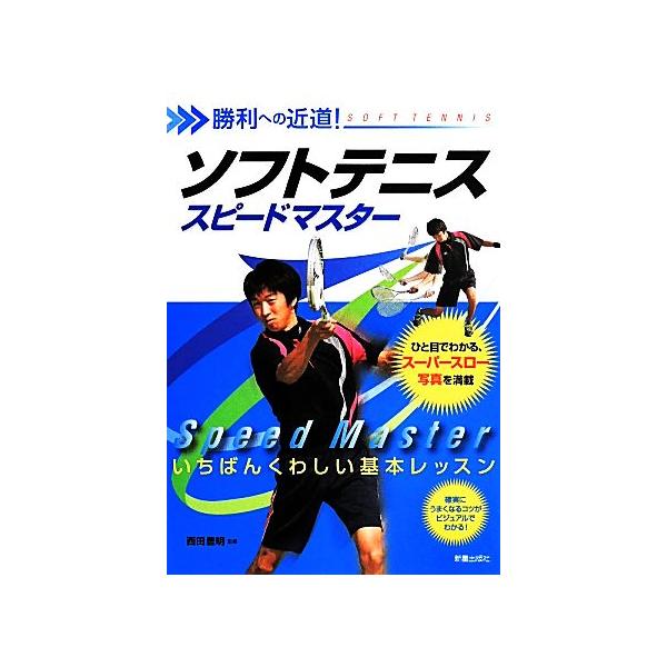 ソフトテニススピードマスター 勝利への近道！一番くわしい基本レッスン/西田豊明