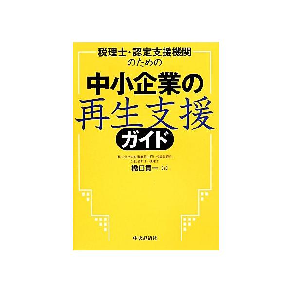 税理士・認定支援機関のための中小企業の再生支援ガイド   /中央経済社/橋口貢一（単行本） 中古