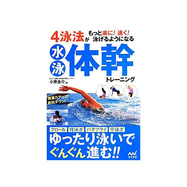 4泳法がもっと楽に！速く！泳げるようになる水泳体幹トレーニング/小泉