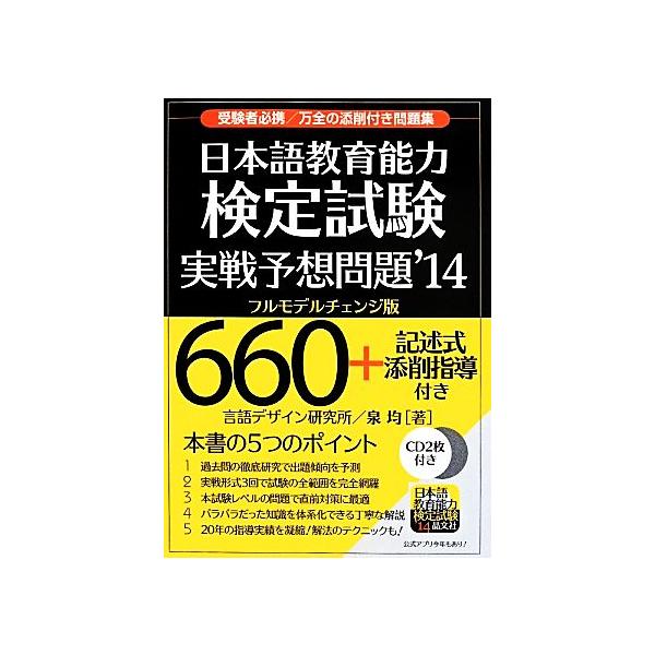 日本語教育能力検定試験実戦予想問題('14)/泉均(著者) : ブックオフ1