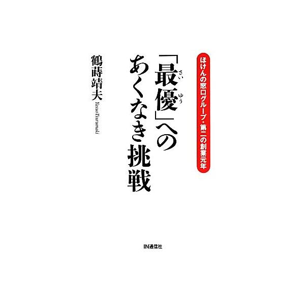 「最優」へのあくなき挑戦 ほけんの窓口グループ・第二の創業元年/鶴蒔靖夫(著者)