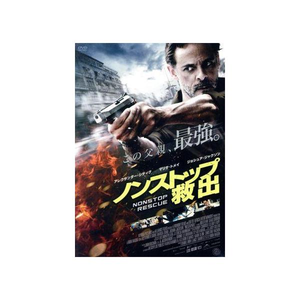 ノンストップ 救出/アレクサンダー・シディグ,ジョシュア・ジャクソン,マリサ・トメイ,ルバ・ナ