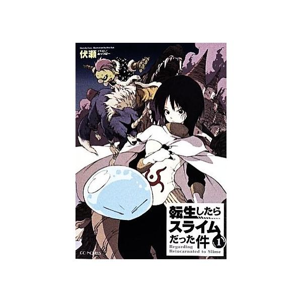 転生したらスライムだった件(1) GCノベルズ/伏瀬(著者),みっつばー