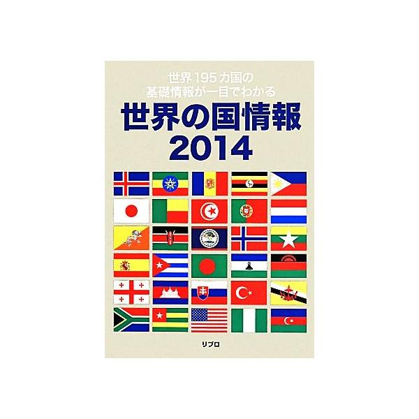 世界の国情報(2014) 世界195カ国の基礎情報が一目でわかる/株式会社リブロ(著者)　