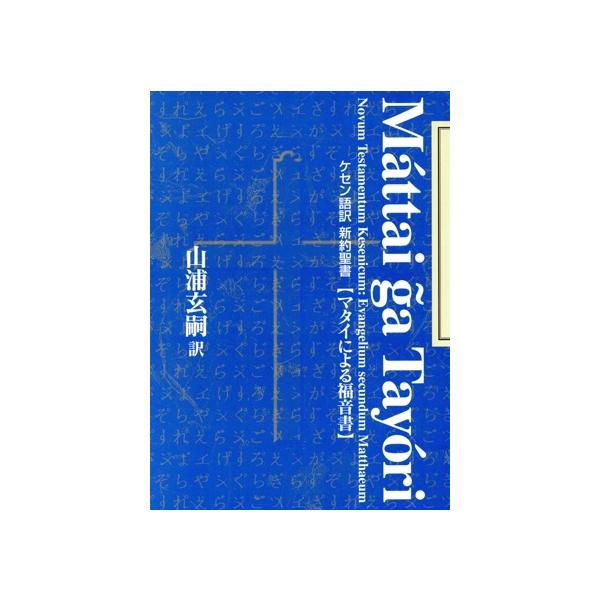 ケセン語訳聖書 ケセン語訳 新約聖書「ヨハネによる福音書」※この本は全ページ