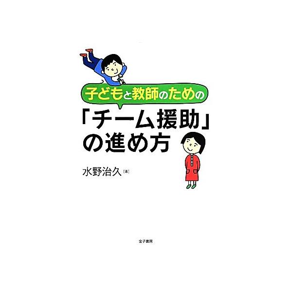 子どもと教師のための「チーム援助」の進め方/水野治久(著者)