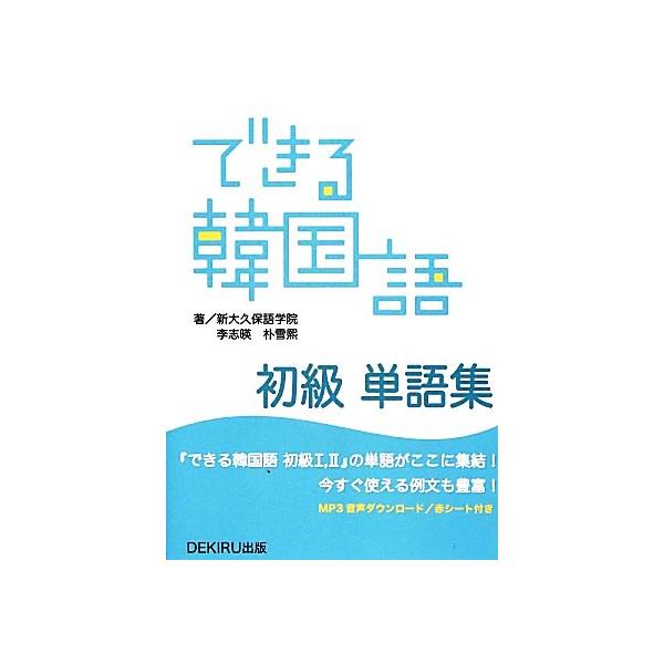 できる韓国語 初級 単語集/新大久保語学院(著者),李志暎(著者)　