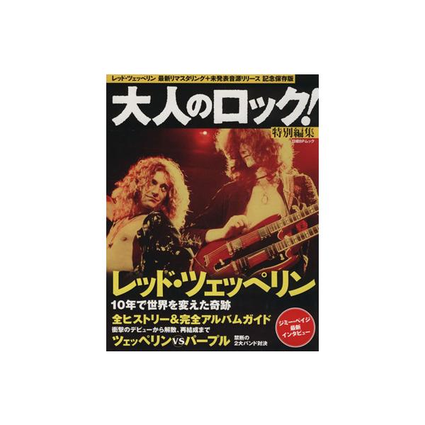 大人のロック！特別編集 レッド・ツェッペリン 10年で世界を変えた奇跡 日経BPムック/芸術・芸