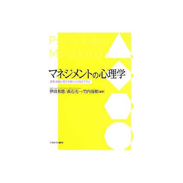 マネジメントの心理学 産業・組織心理学を働く人の視点で学ぶ/伊波和恵,高石光一,竹内倫和