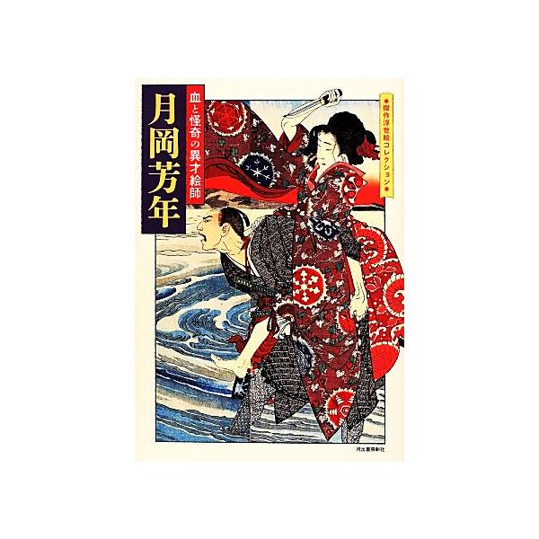月岡芳年 血と怪奇の異才絵師 傑作浮世絵コレクション/月岡芳年(著者)　