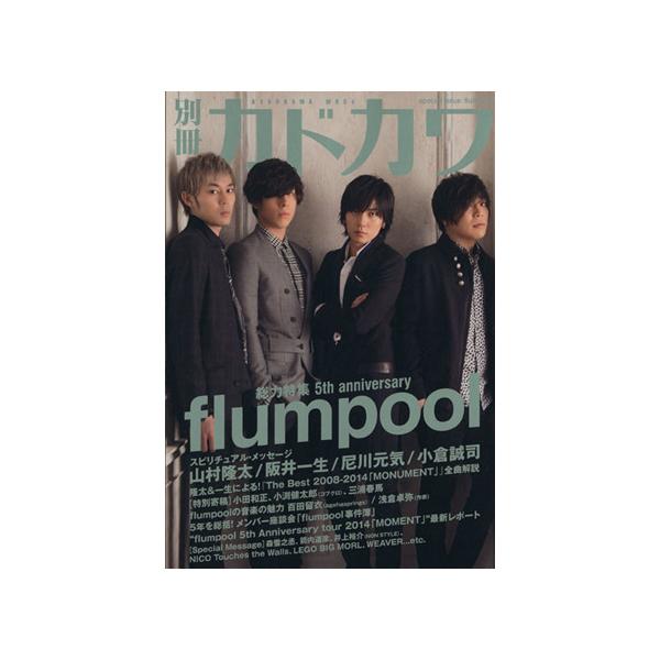 別冊カドカワ 総力特集 flumpool カドカワムックNo.538/KADOKAWA　