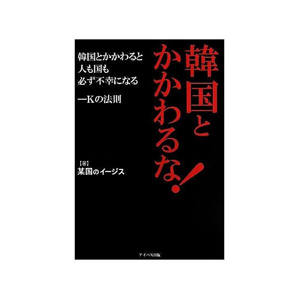 韓国とかかわるな 韓国とかかわると人も国も必ず不幸になる ｋの法則 某国のイージス 著者 Bookoff Online ヤフー店 通販 Yahoo ショッピング