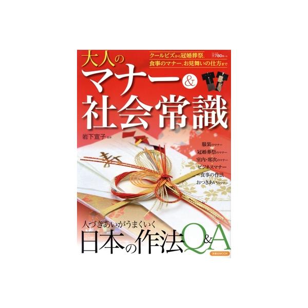 大人のマナー&amp;社会常識 洋泉社MOOK/ビジネス・経済