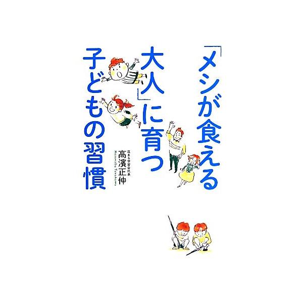 「メシが食える大人」に育つ子どもの習慣/高濱正伸(著者)