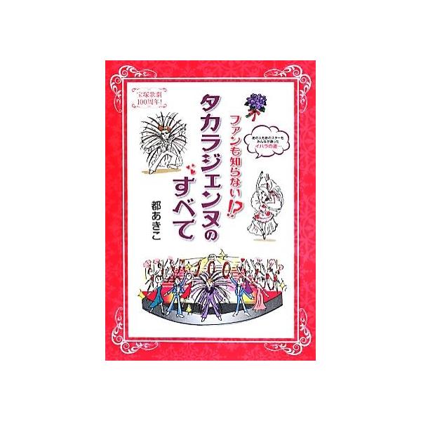 ファンも知らない!?タカラジェンヌのすべて/都あきこ(著者)