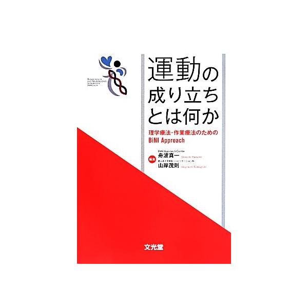 運動の成り立ちとは何か 理学療法・作業療法のためのBiNI Approach/舟波真一,山岸茂則