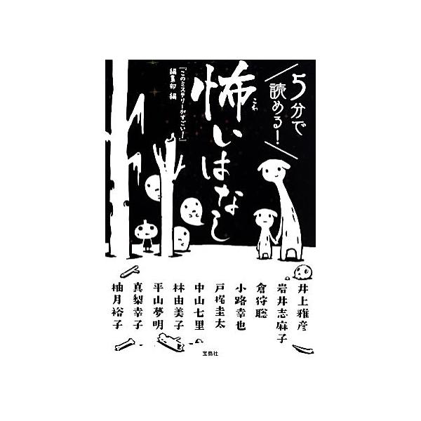 5分で読める！怖いはなし 宝島社文庫/小路幸也(著者),井上雅彦(著者),岩井志麻子(