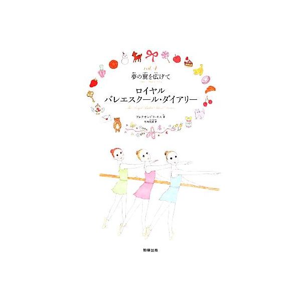 ロイヤルバレエスクール・ダイアリー(vol.4) 夢の翼を広げて/アレクサンドラ・モス(著者),竹内佳澄