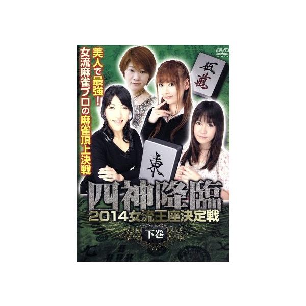 四神降臨 2014女流王座決定戦 下巻/小池美穂