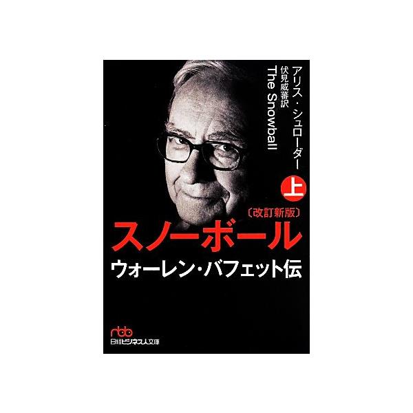スノーボール 改訂新版(上) ウォーレン・バフェット伝 日経ビジネス人文庫/アリス・シュローダ