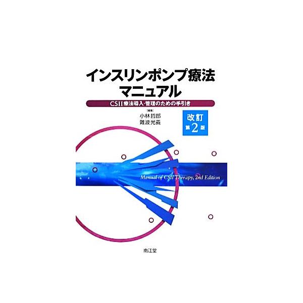 インスリンポンプ療法マニュアル 改訂第2版 CSII療法導入・管理のための手引き/小林哲郎(編者