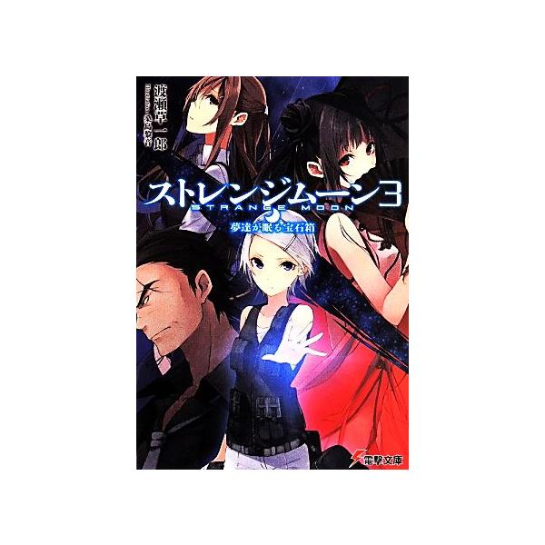 ストレンジムーン ３ 夢達が眠る宝石箱電撃文庫 渡瀬草一郎 著者 桑島黎音 Buyee Buyee 提供一站式最全面最專業現地yahoo Japan拍賣代bid代拍代購服務