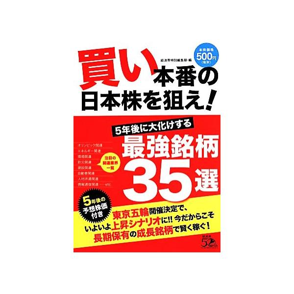 買い本番の日本株を狙え！ 5年後に大化けする最強銘柄35選/経済界特別編集部(編者)