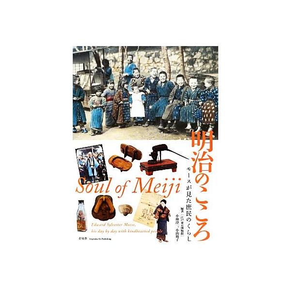 明治のこころ モースが見た庶民のくらし/小林淳一,小山周子