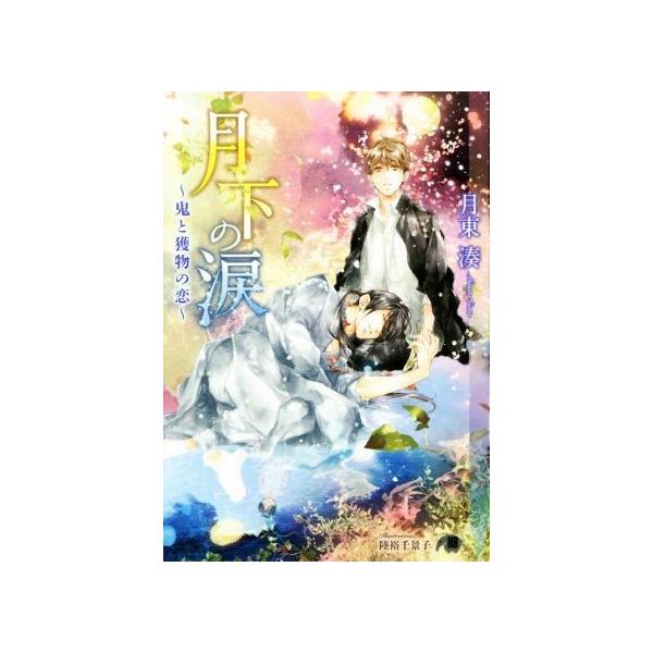 月下の涙 鬼と獲物の恋 花丸文庫BLACK/月東湊(著者),陸裕千景子