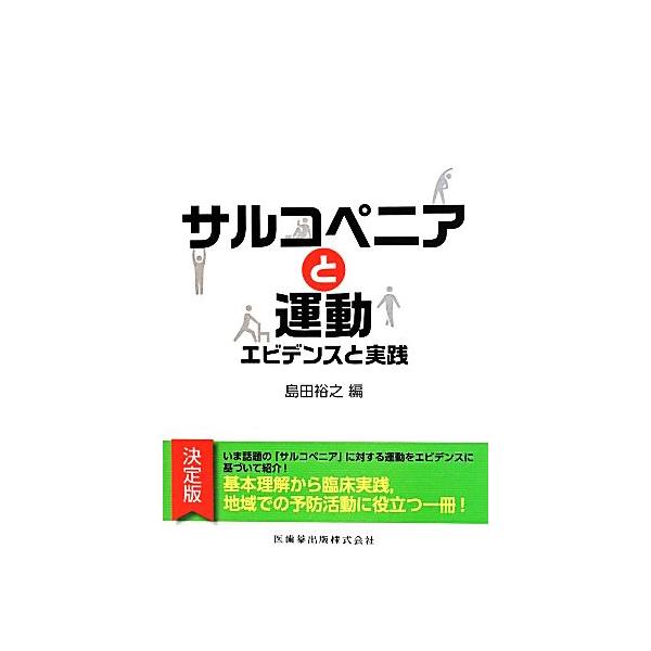 サルコペニアと運動 エビデンスと実践/島田裕之(編者)