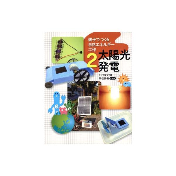 親子でつくる自然エネルギー工作(2) 太陽光発電/川村康文(著者),高橋真樹