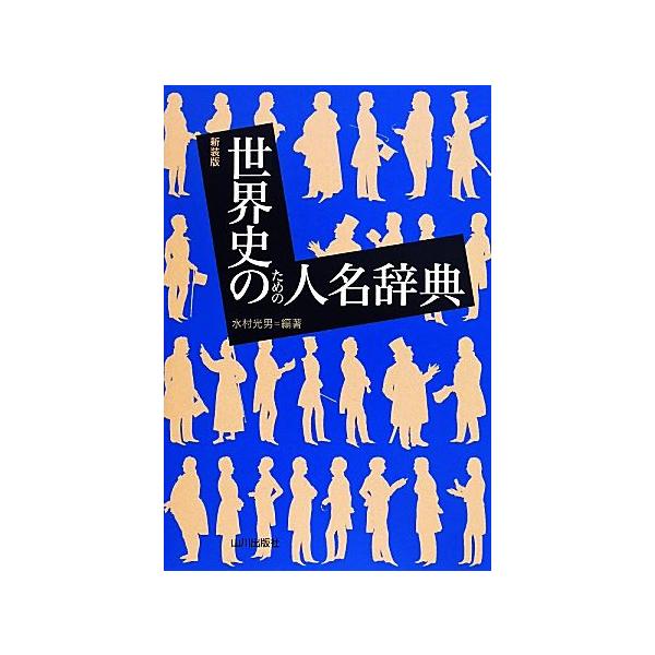 世界史のための人名辞典 新装版/水村光男(著者)